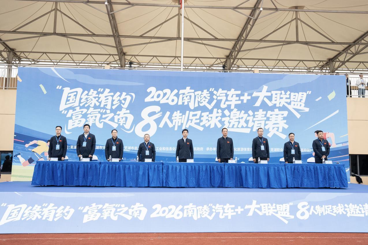 乐鱼体育官方网站-“动力”之城，“富氧”之南 2026南陵“汽车+大联盟”8人制足球邀请赛开赛！